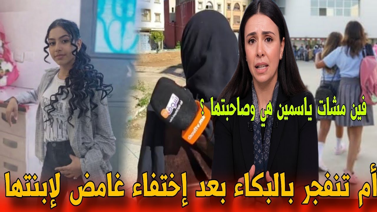 🔴عاجل من خريبگة ياربي السلامة  اختفاء مفاجئ لإبنة 24 ساعة وباقي مابان ليها آثر - أخبار المغرب اليوم 