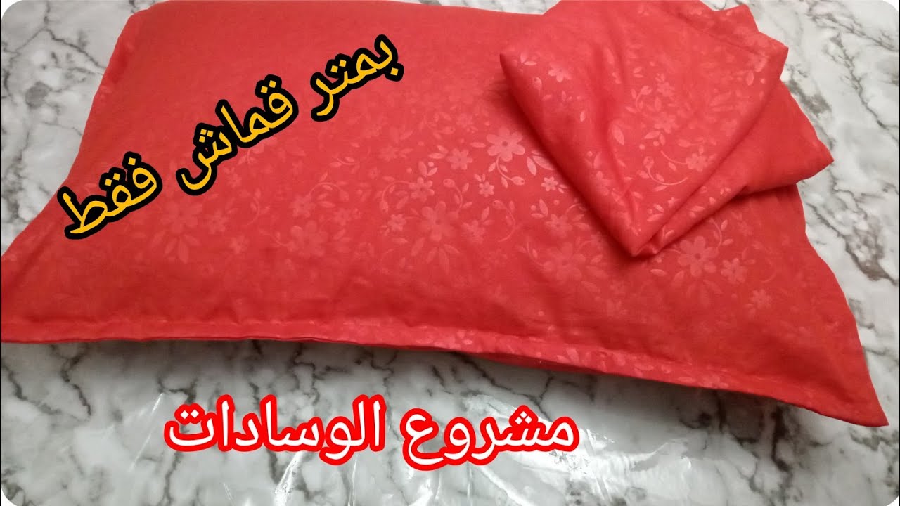 طريقة سهلة للغاية لخياطة وسادة البرية في 5د بكل سهولة للمبتدئات