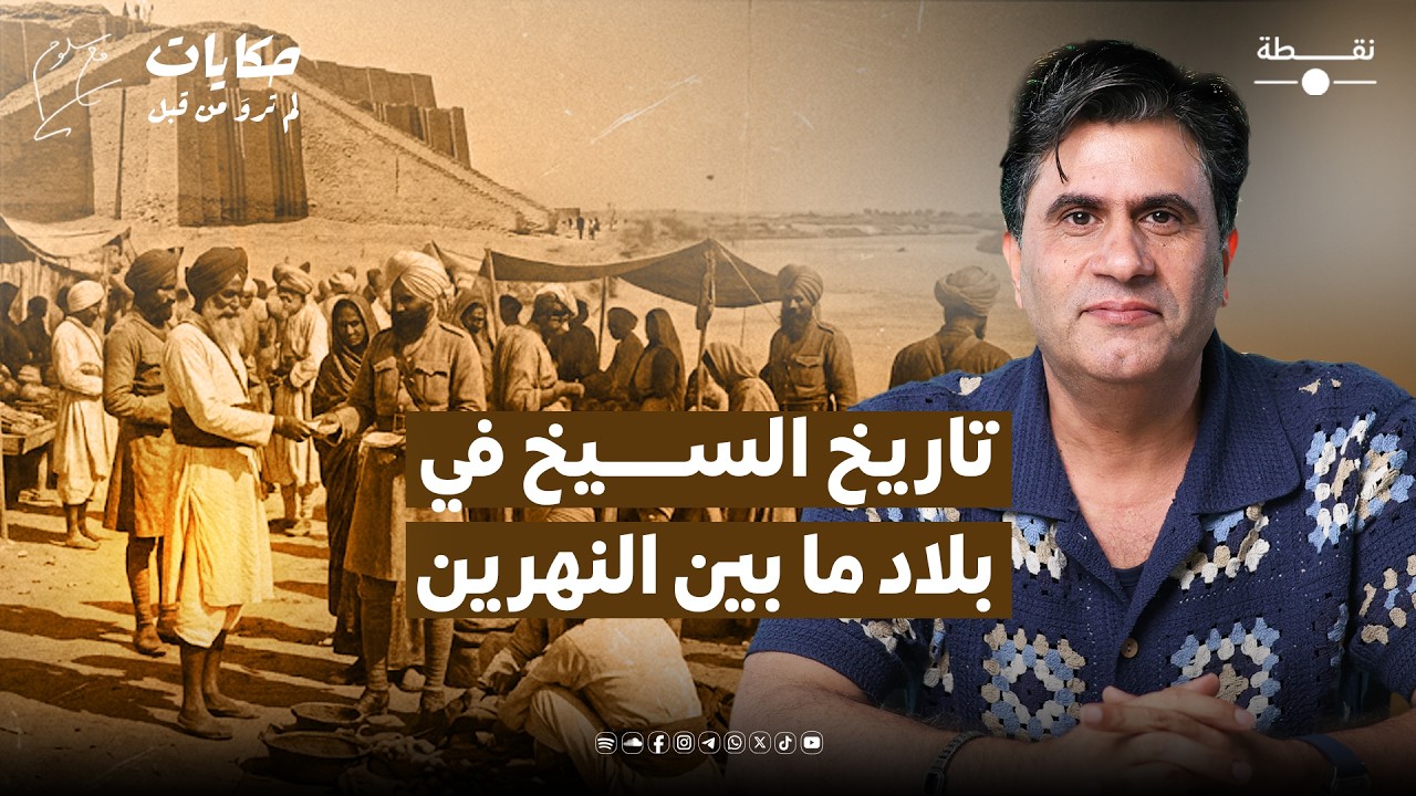 مع سلوم | الموسم الثاني | حـ 4: أسرار السيخ في العراق!