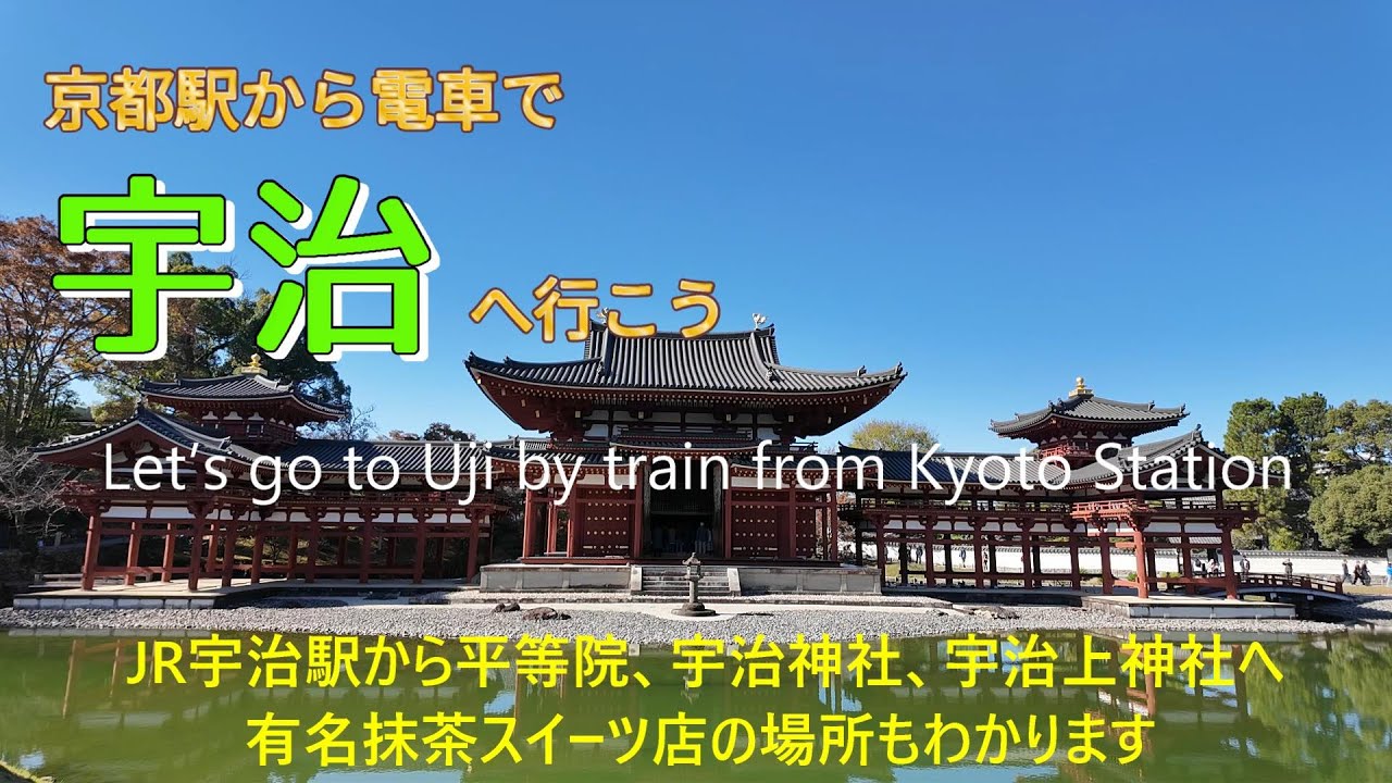 10円玉の平等院、宇治神社、宇治上神社へ。Let's go from Kyoto Station to Uji.