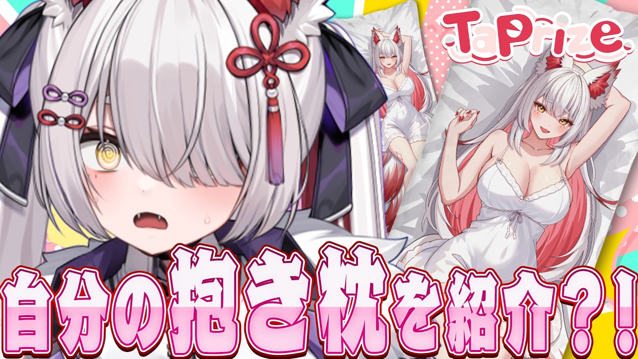 【 #雑談 】自分の抱き枕カバーをガチャするVTuberはコチラ【九娥つばき/エアプロ】 #ライブ配信 #vtuber #pr