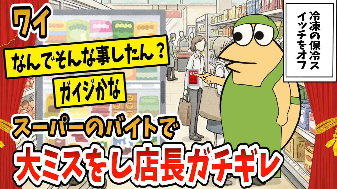 【2ch面白スレ】ワイ、スーパーのバイトでとんでもないミスをし店長ガチギレ【ゆっくり解説】