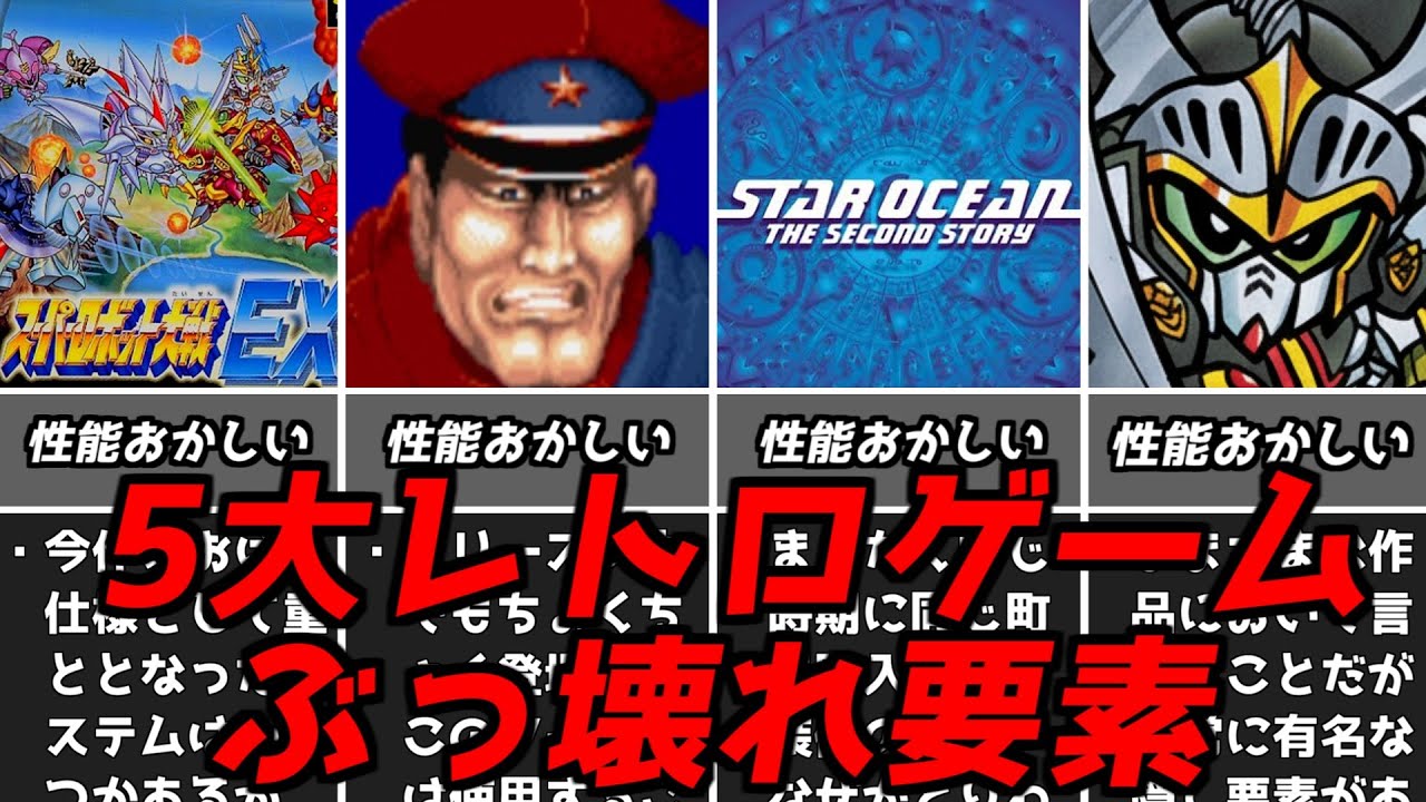 どれも異常すぎる・・・名作ゲーム解説5大ぶっ壊れ要素をそれぞれ挙げてみた！PS1スーパーファミコン名作ソフトなど