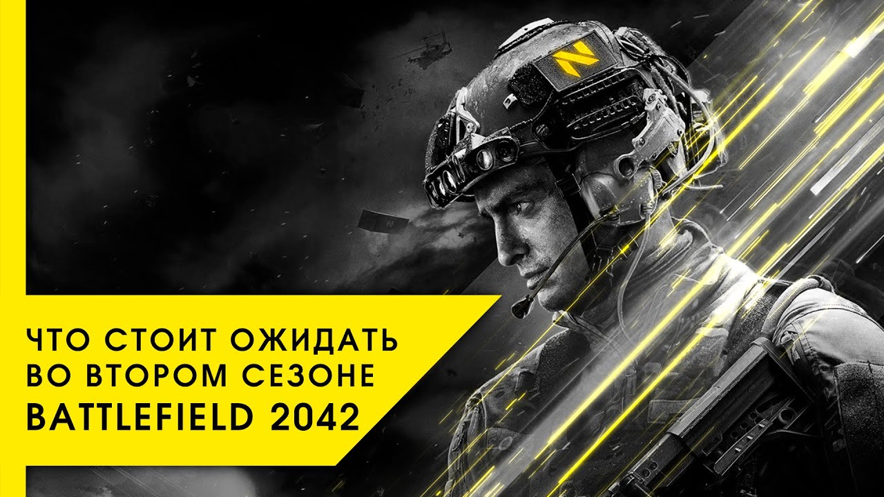 ЧТО СТОИТ ОЖИДАТЬ ВО ВТОРОМ СЕЗОНЕ BATTLEFIELD 2042