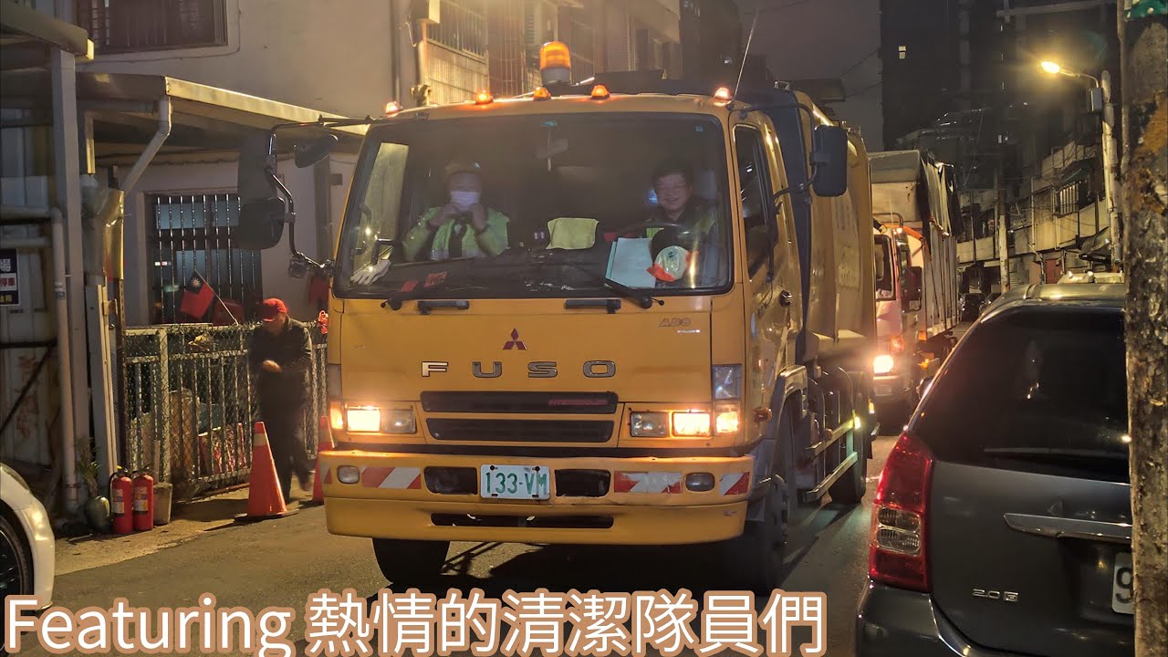 臺灣的夜晚 中平商圈／住宅區 垃圾清運景象 | 中壢區清潔中隊–垃圾車133-VM，資收車350-S3﹝桃園市政府環境管理處﹞