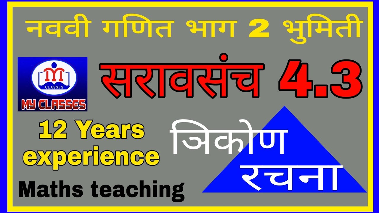 नववी गणित भाग 2 | संपूर्ण सरावसंच 4.3 त्रिकोण रचना |  #गणित | #masths | #भूमिती #youtubevideo #viral