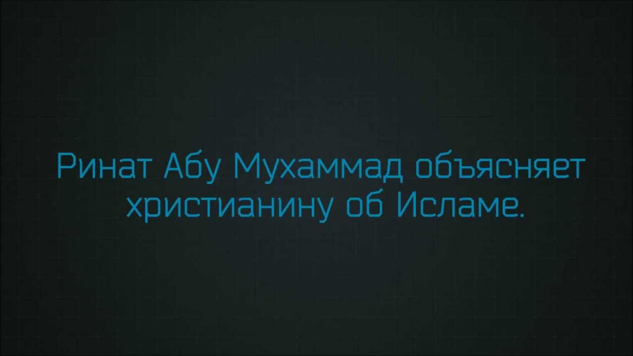 1001. Ринат Абу Мухаммад объясняет христианину об Исламе