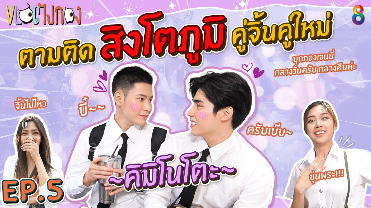 สิงโตภูมิ เรียกกันหวาน เบ๊บครับบี๋ขา สวีทเวอร์!!! I Vlog ไปกอง EP5