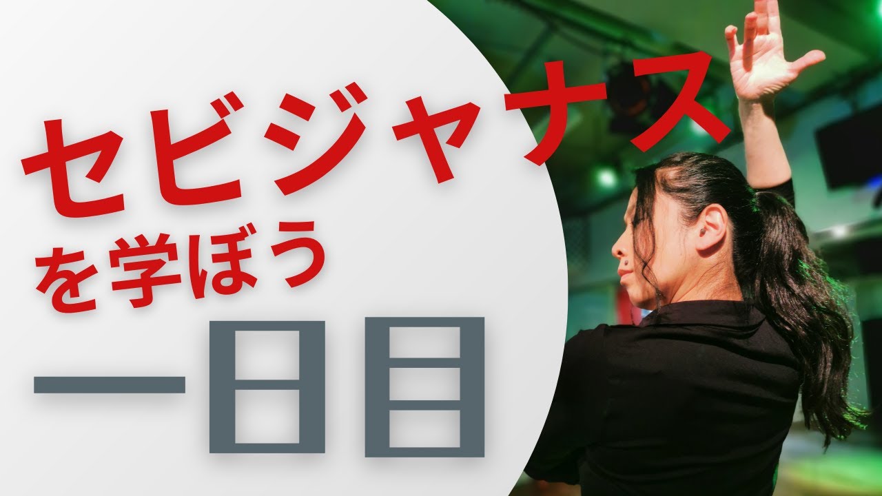 フラメンコクラス　セビジャーナスを学ぼう１日目入門　（基礎）