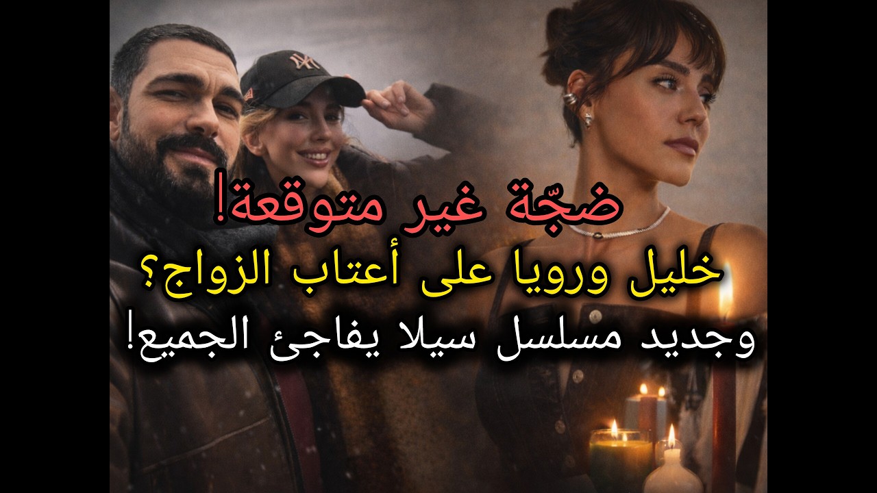 وجود خليل ورويا مع بعض في جزيرة بفندق وحقيقة طلبها لزواج🔥💍وتواجد سيلا مع عطا وإعلان فخم جديد لها👗🧣👖🛍