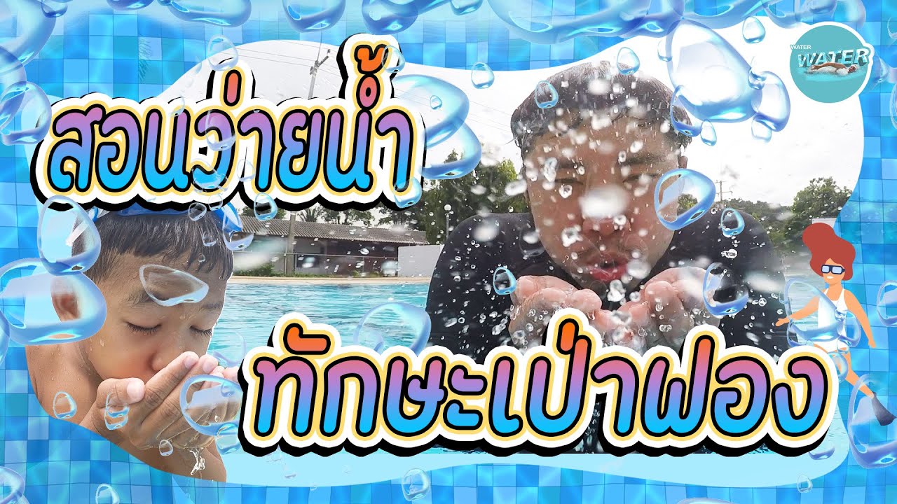 สอนว่ายน้ำ - ทักษะการเป่าฟอง