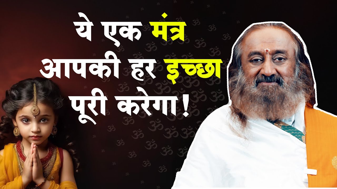 ये एक मंत्र आपकी हर इच्छा को पूरी करेंगा! | Gurudev Hindi