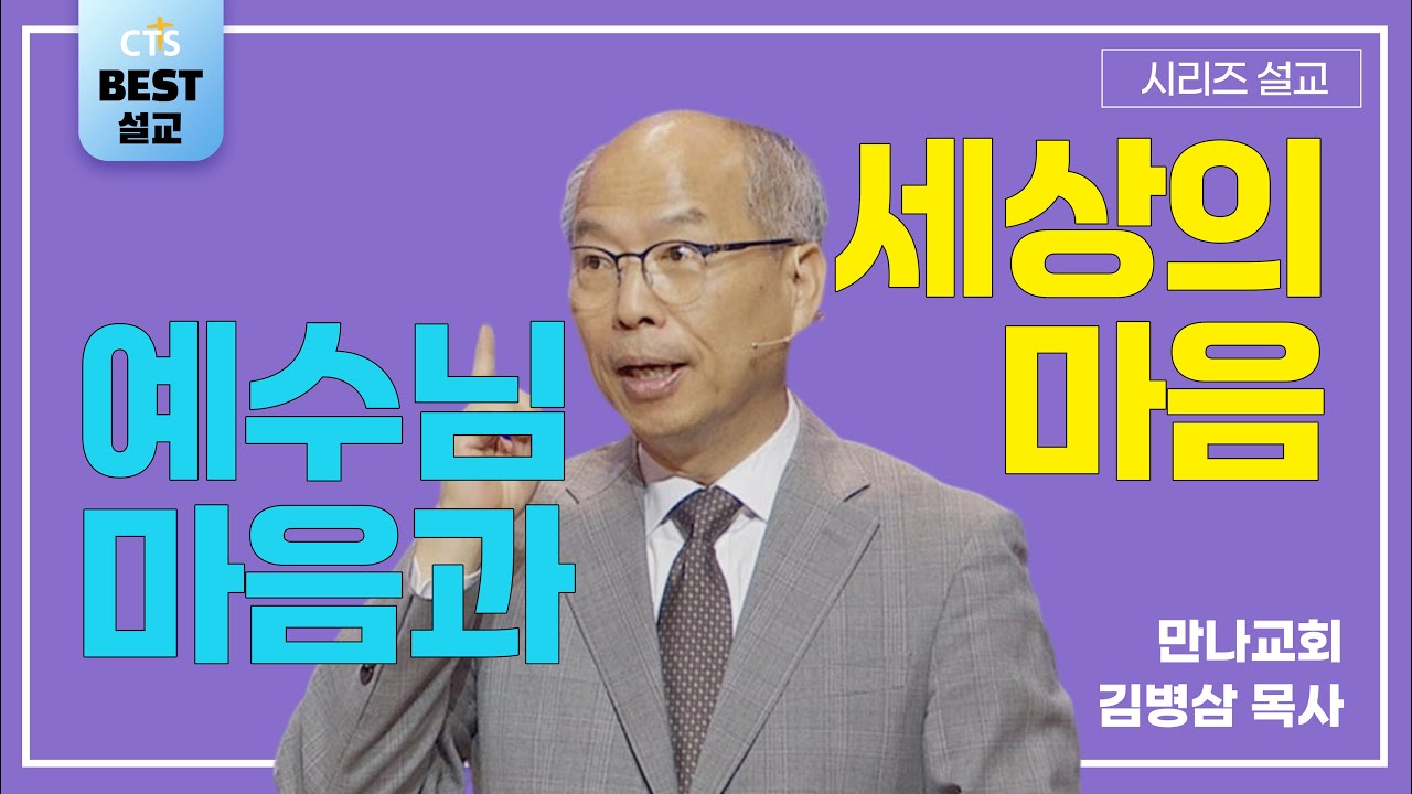 | 김병삼목사_만나교회 | 예수님 마음과 세상의 마음 | 생명의 말씀 시리즈 |