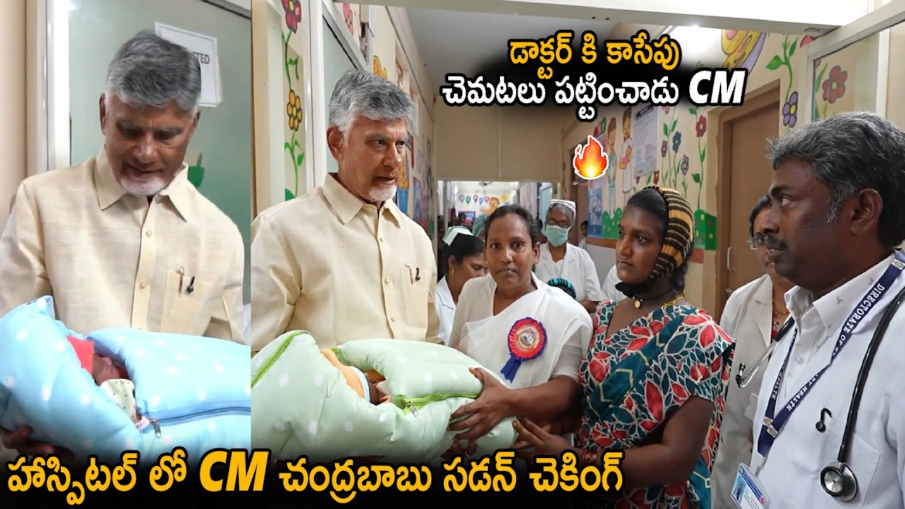 CM Chandra Babu Sudden Visit On Govt Hospital | See Doctors Reaction For CM Entry | Sahithi Tv