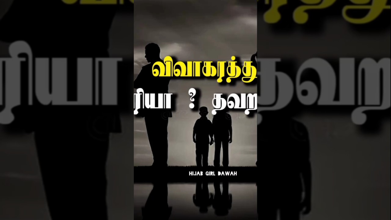 விவாகரத்து சரியா  ? தவறா ? l bayan shorts tamil l Hijab girl dawah l