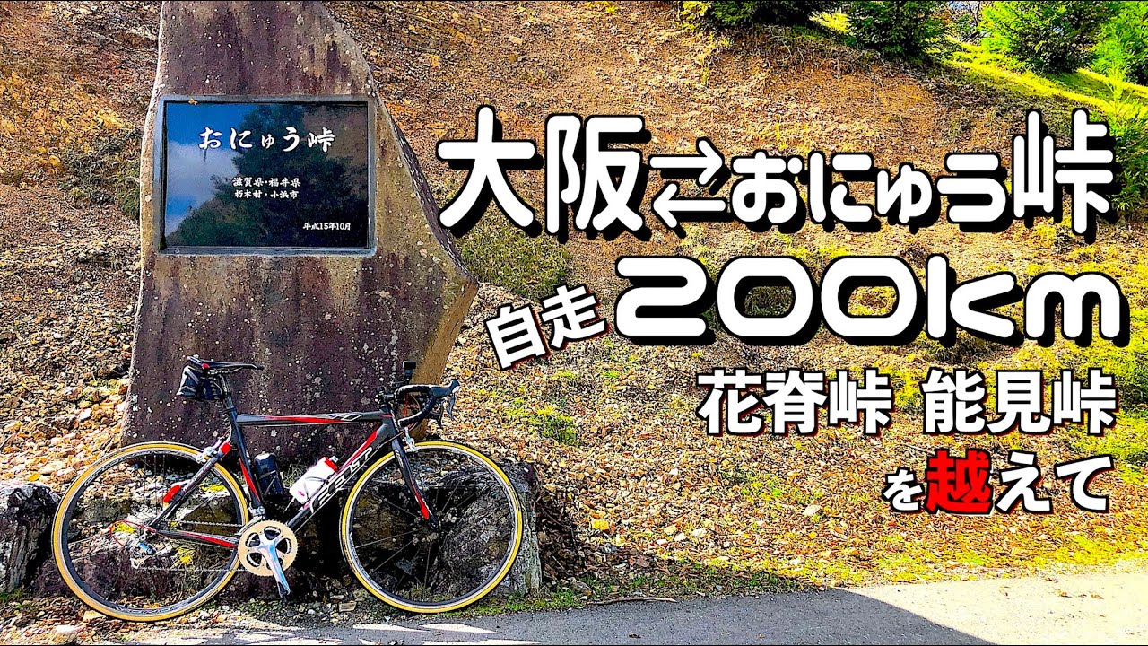 【ロードバイク/坂道#85】自走 大阪⇄おにゅう峠（滋賀）200km超
