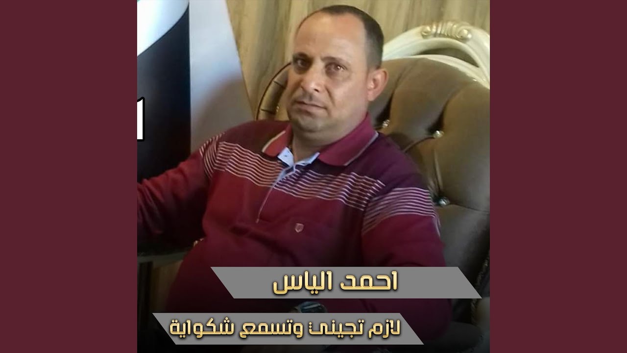 لازم تجيني وتسمع شكواية (Live)