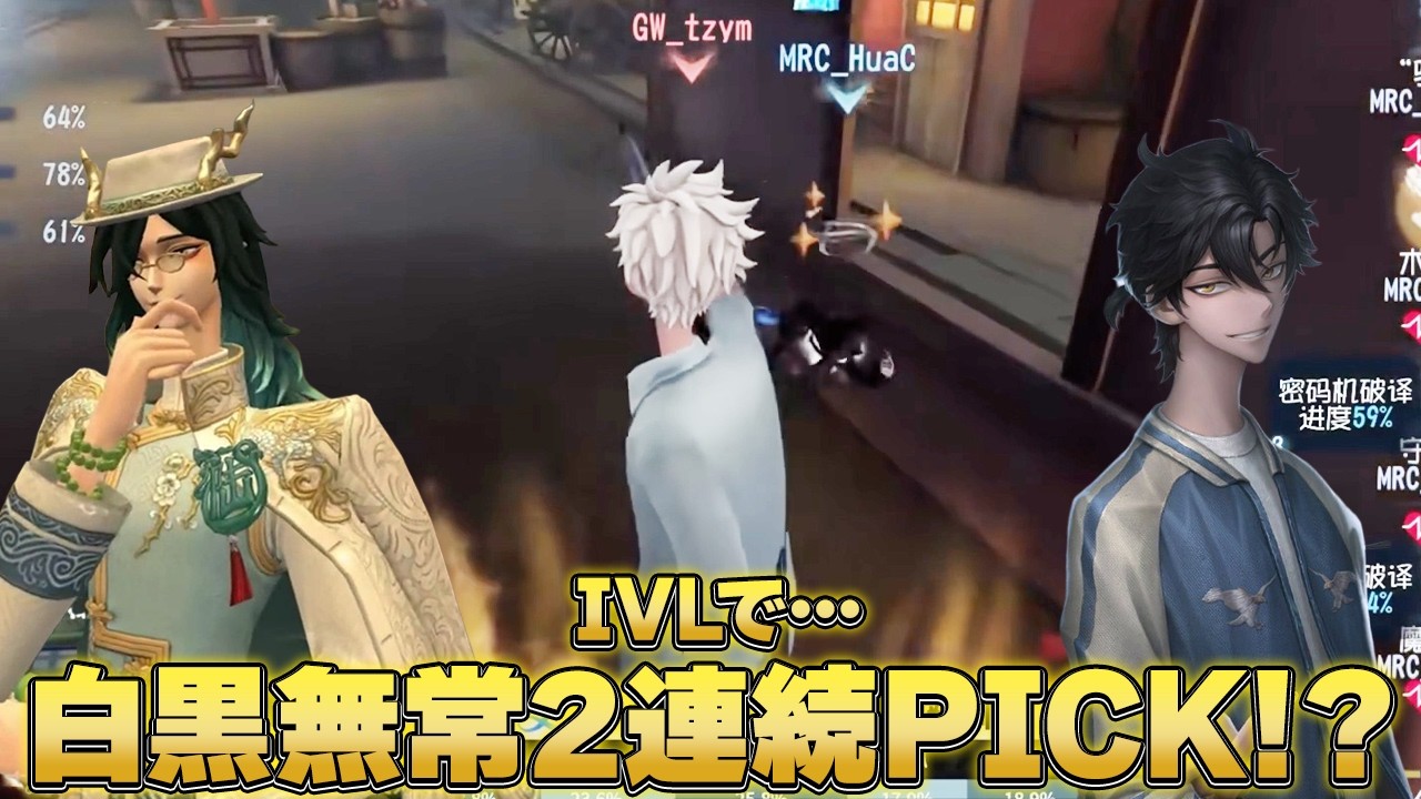 【第五人格】IVLで白黒無常が2連続PICKされてるの一体何事...！？【IdentityV】