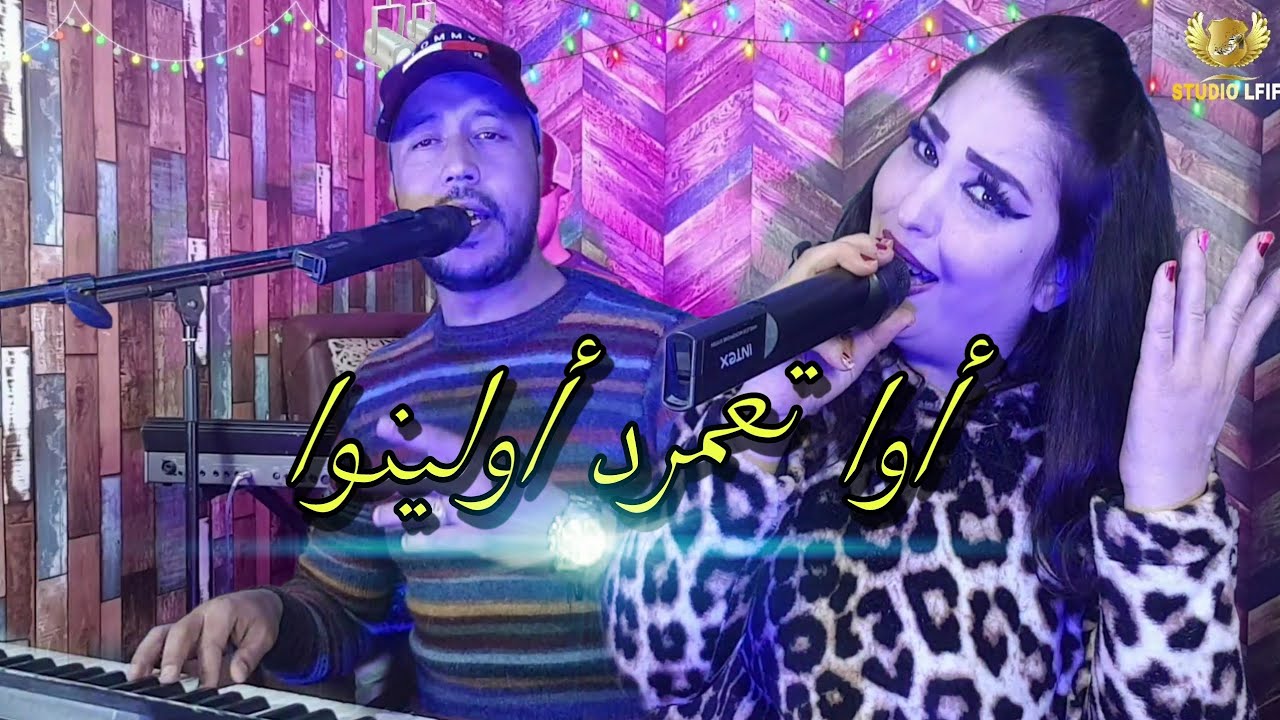 جديد الفنانة حسناء أطلس 2024 أغنية أمازيغية بكلمات ولا أروع