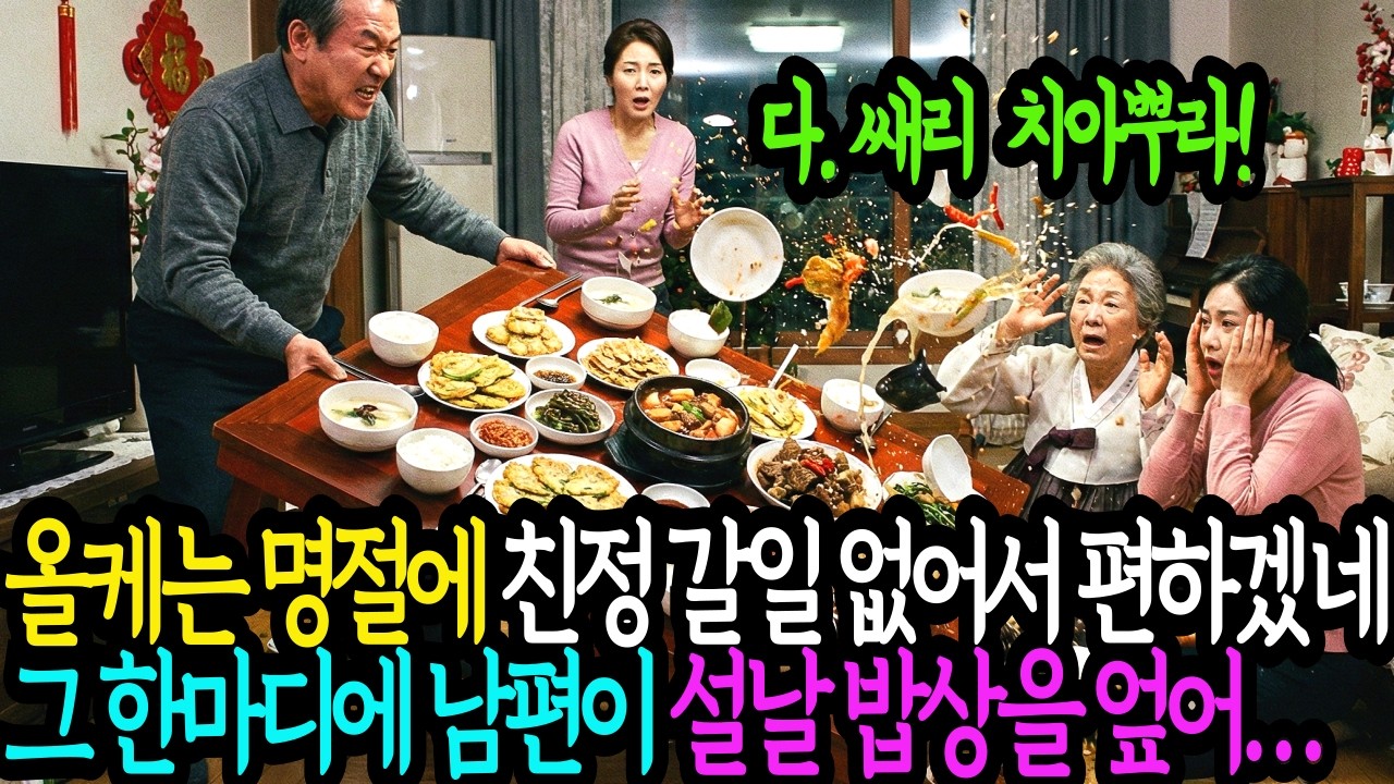 올케는 명절에 친정 갈 일 없어서 편하겠네? 그 말 한마디에 남편이 설날 12첩 밥상을 엎어버렸습니다