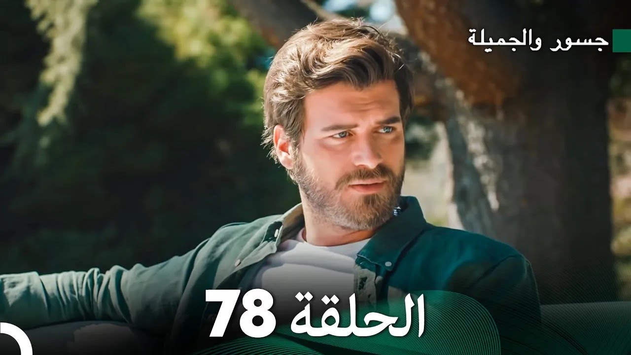 جسرو و الجميلة الحلقة 78 - (Arabic Dubbed)