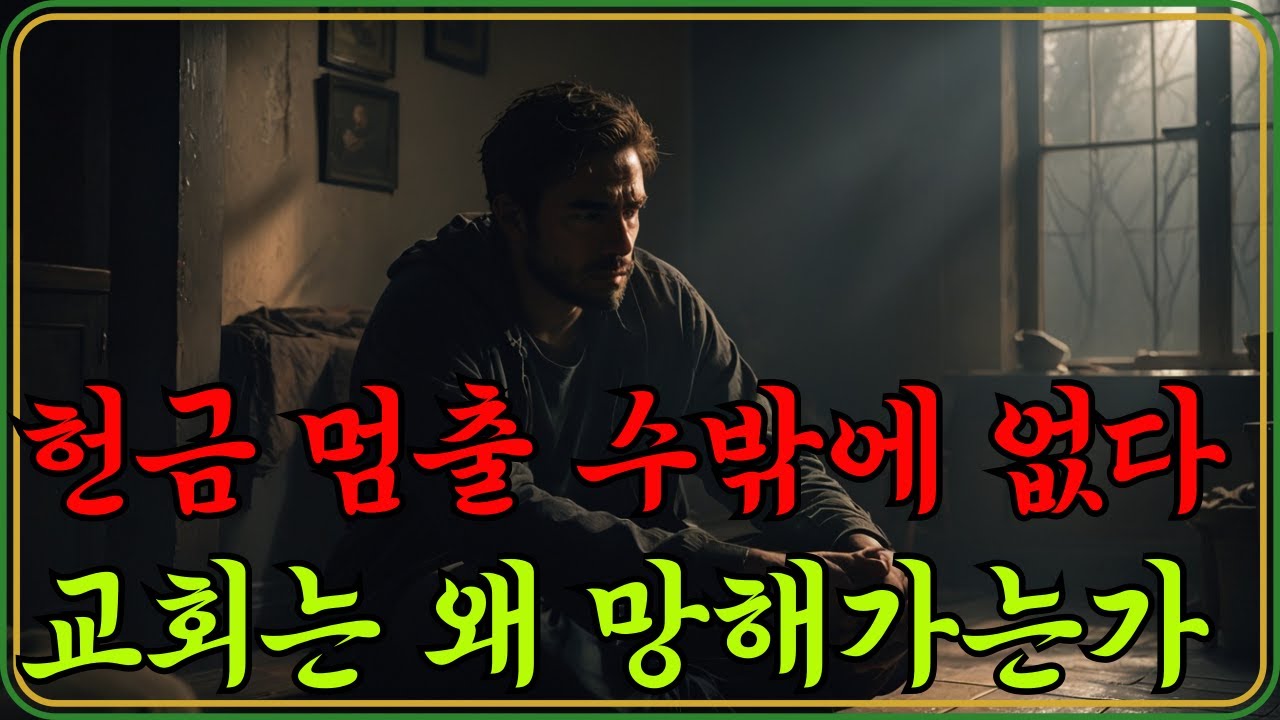성도들이 헌금을 멈춘 진짜 이유｜망해가는 교회의 7가지 공통점