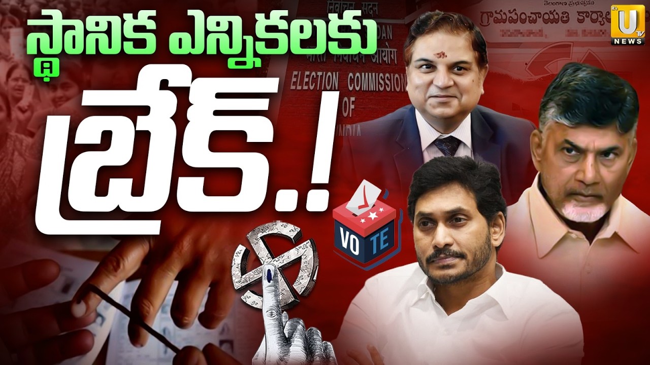 Break For AP Local Body Elections : స్థానిక ఎన్నికలకు బ్రేక్.! | CM Chandrababu | Its UTV News