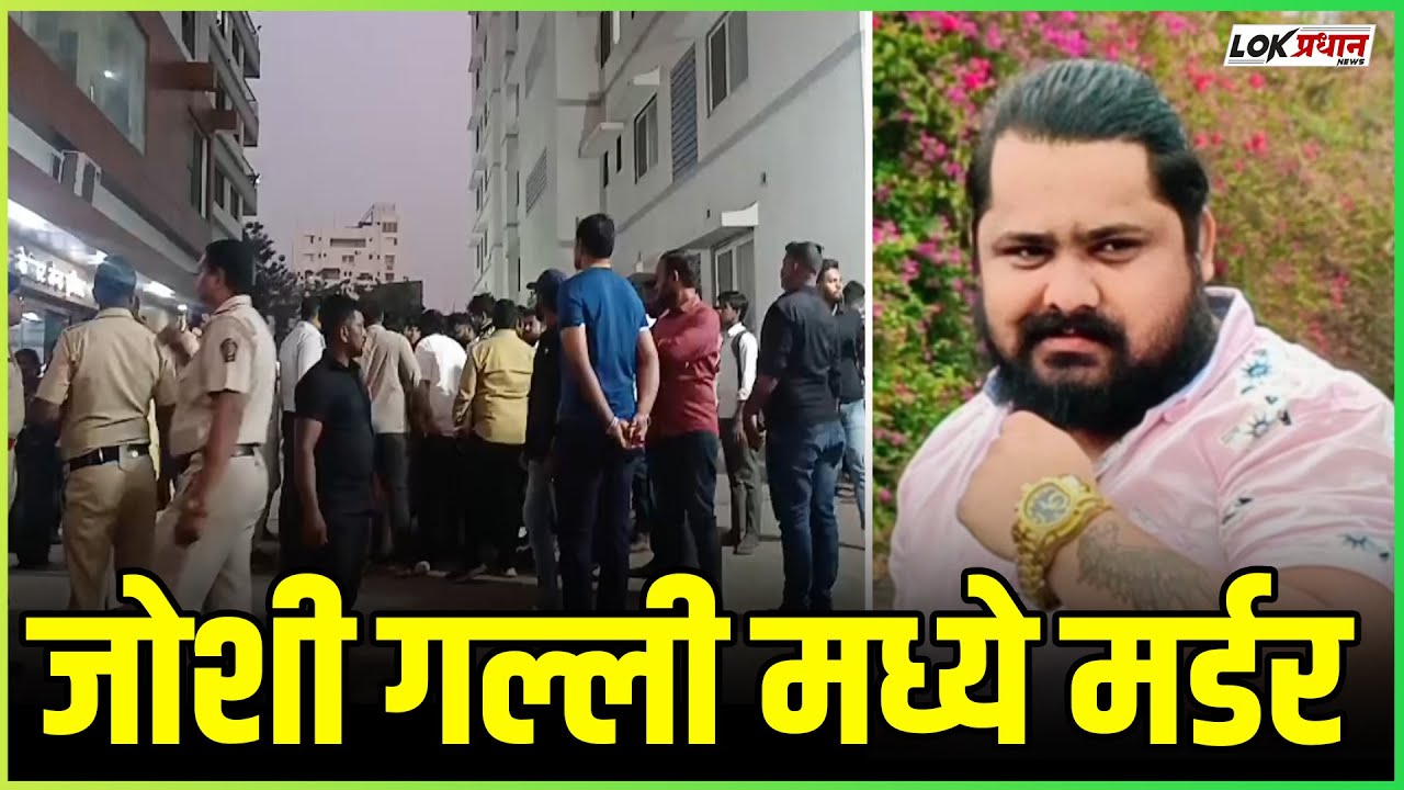 SOLAPUR : जोशी गल्ली मध्ये मर्डर