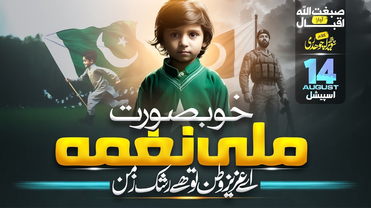 Ay Aziz-e-Watan 🇵🇰 | New Milli Naghma 2025 | 14 August Special Song for Pakistan | Azadi Ka Junoon