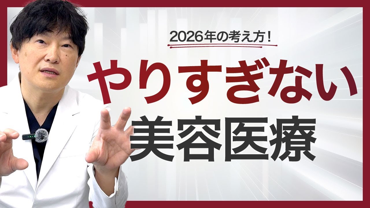 【2026年 美容医療の新常識】やりすぎない美容医療が、いちばん美しい理由