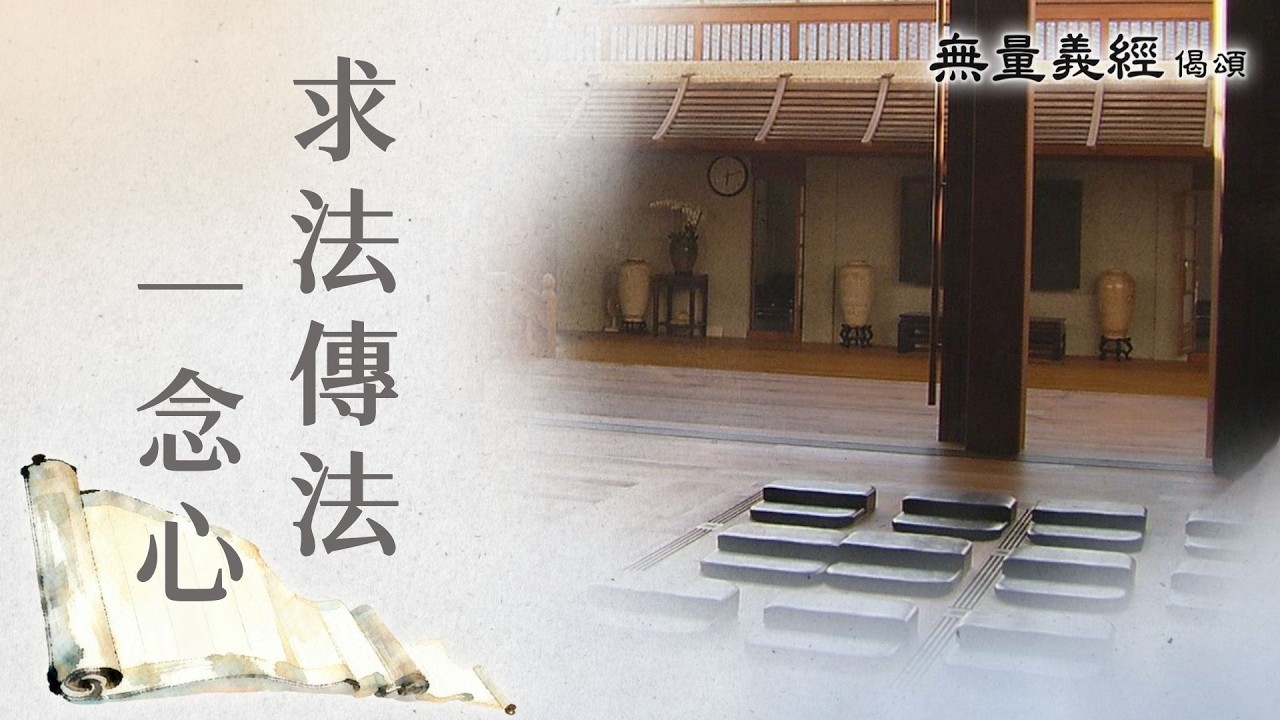 【無量義經偈頌】求法傳法一念心 - 第3集｜無量義經偈頌｜20260224