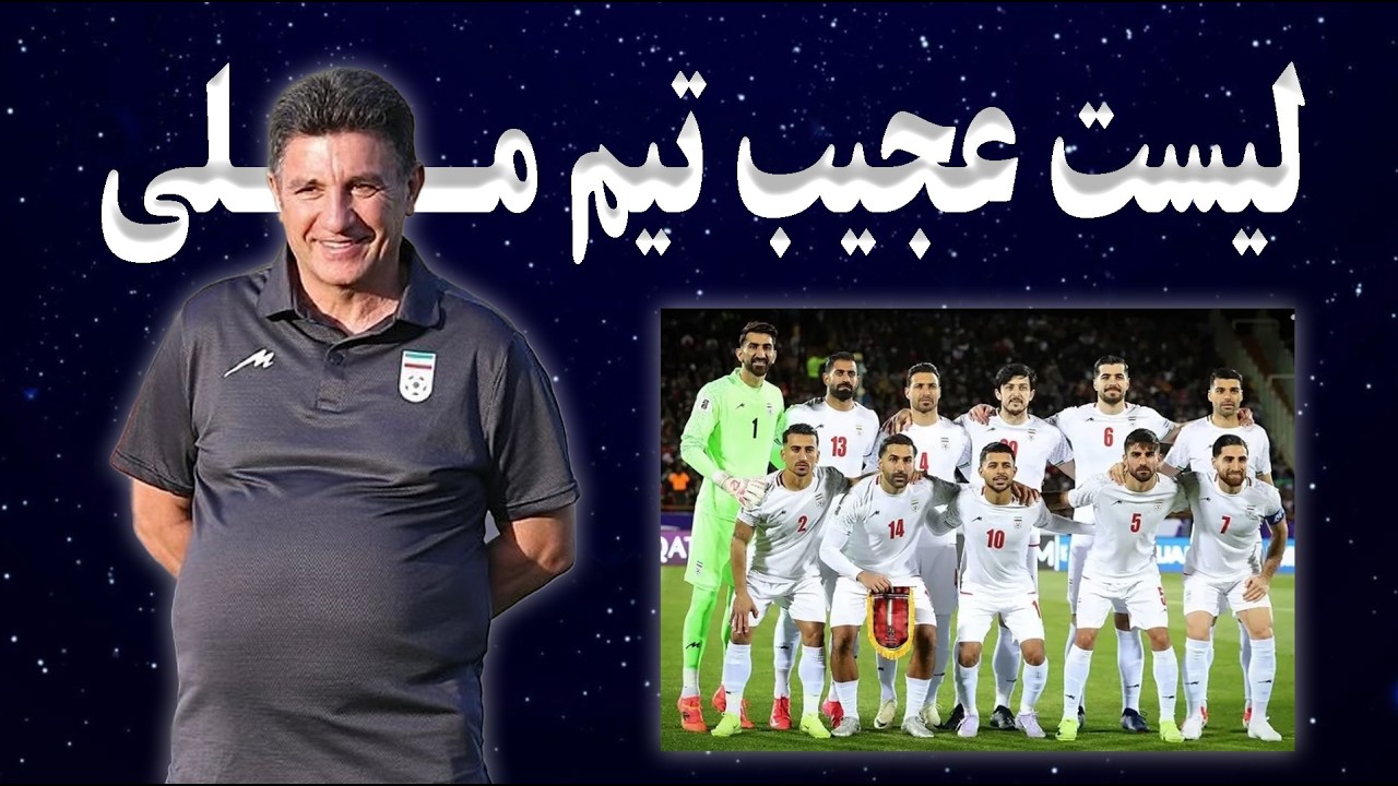 لیست عجیب تیم ملی ایران برای جام جهانی 2026 | لیست 60 نفره امیر قلعه نویی سرمربی تیم ملی ایران