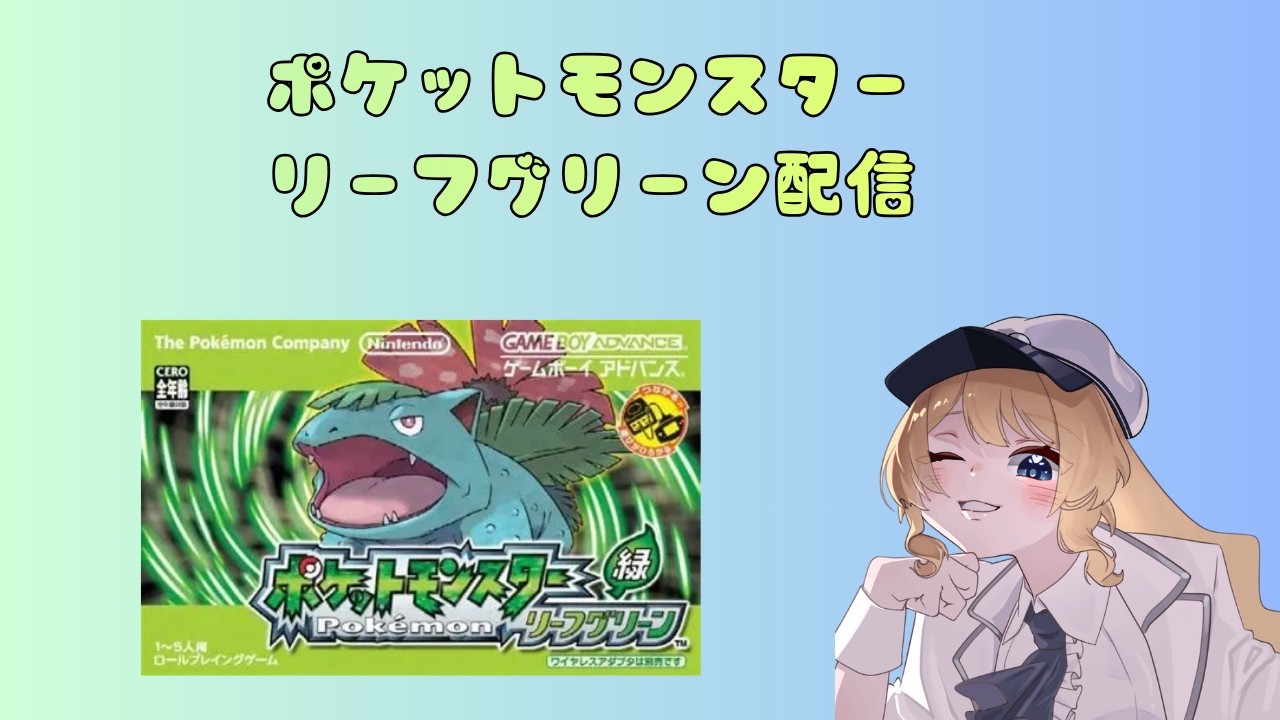 ポケットモンスター　リーフグリーン配信