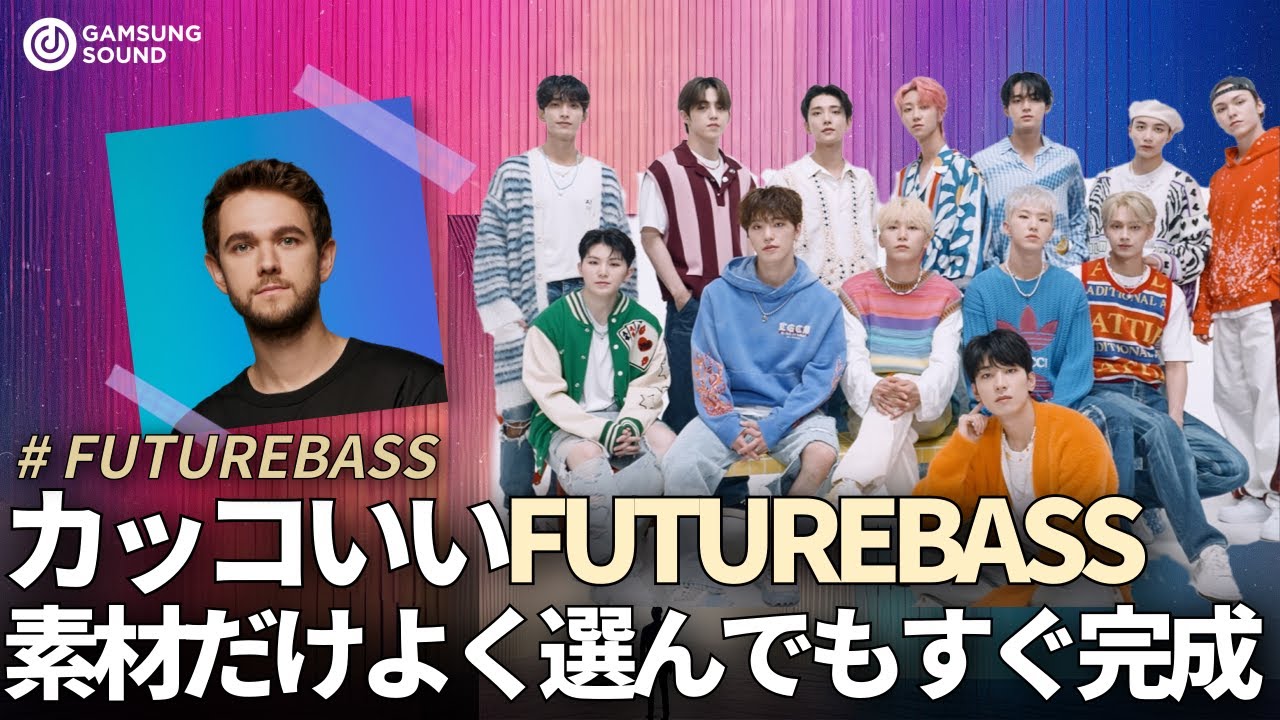 【作曲】SEVENTEENのような華やかでカッコいいフューチャーベース曲を作り「FUTUREBASS」#dtm #作曲 #kpop #ミックス #ミキシング