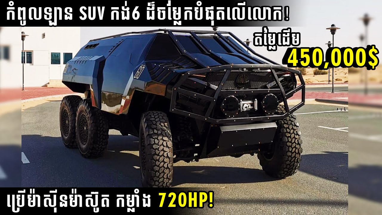 Devel Sixty 6x6 កំពូលឡាន SUV ដ៏ចម្លែក កង់6 របស់អារ៉ាប់ | Square Car
