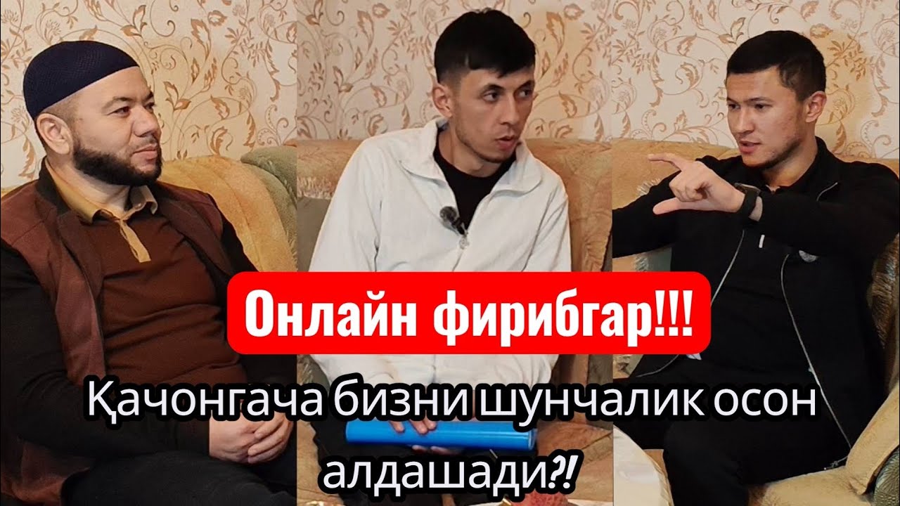 Онлайн фирибгарлар хакида суҳбат #фирибгарлик #мошенники 