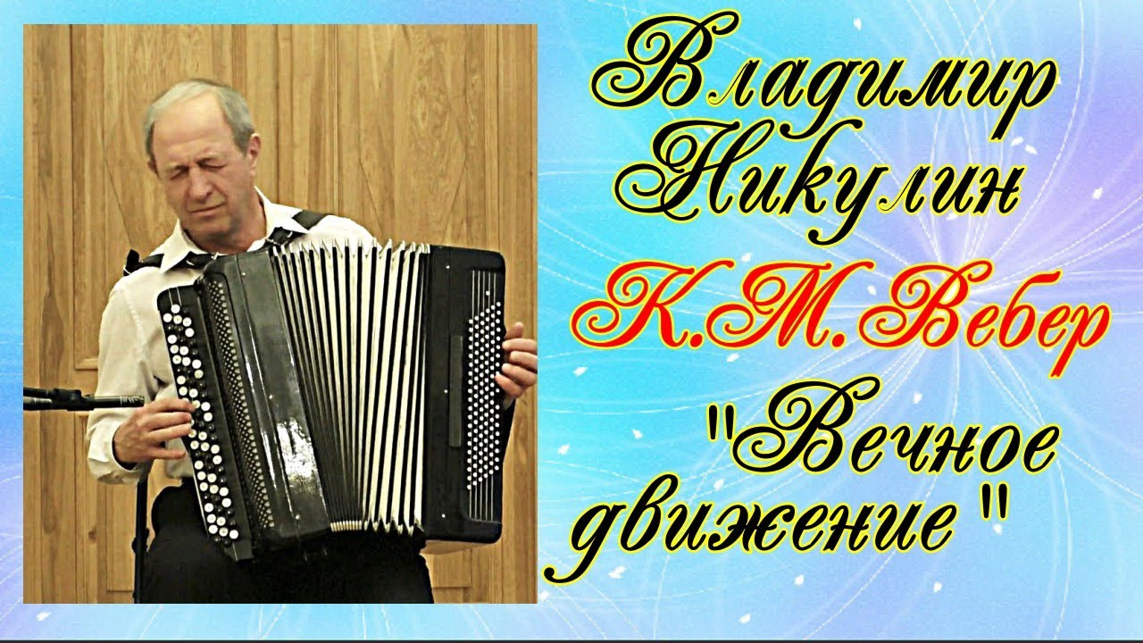 Аккордеонист на баяне!!! Владимир Никулин К.М.Вебер 