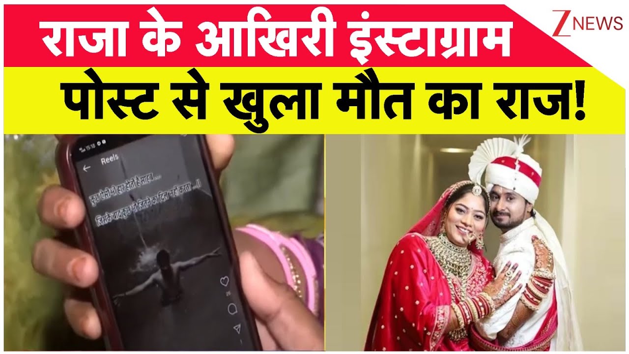 Sonam Raghuvanshi Big Breaking: राजा के आखिरी इंस्टाग्राम पोस्ट से खुला मौत का राज! Raja Raghuvanshi
