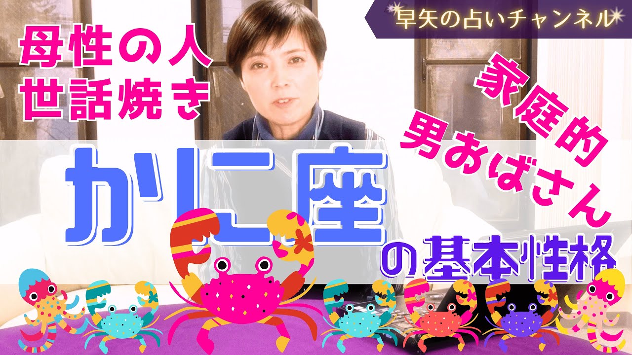 【蟹座占い】保存版 かに座の人って、どんな性格？ 相性が良い星座は？～かに座の基本性格と特徴～【占い師・早矢】