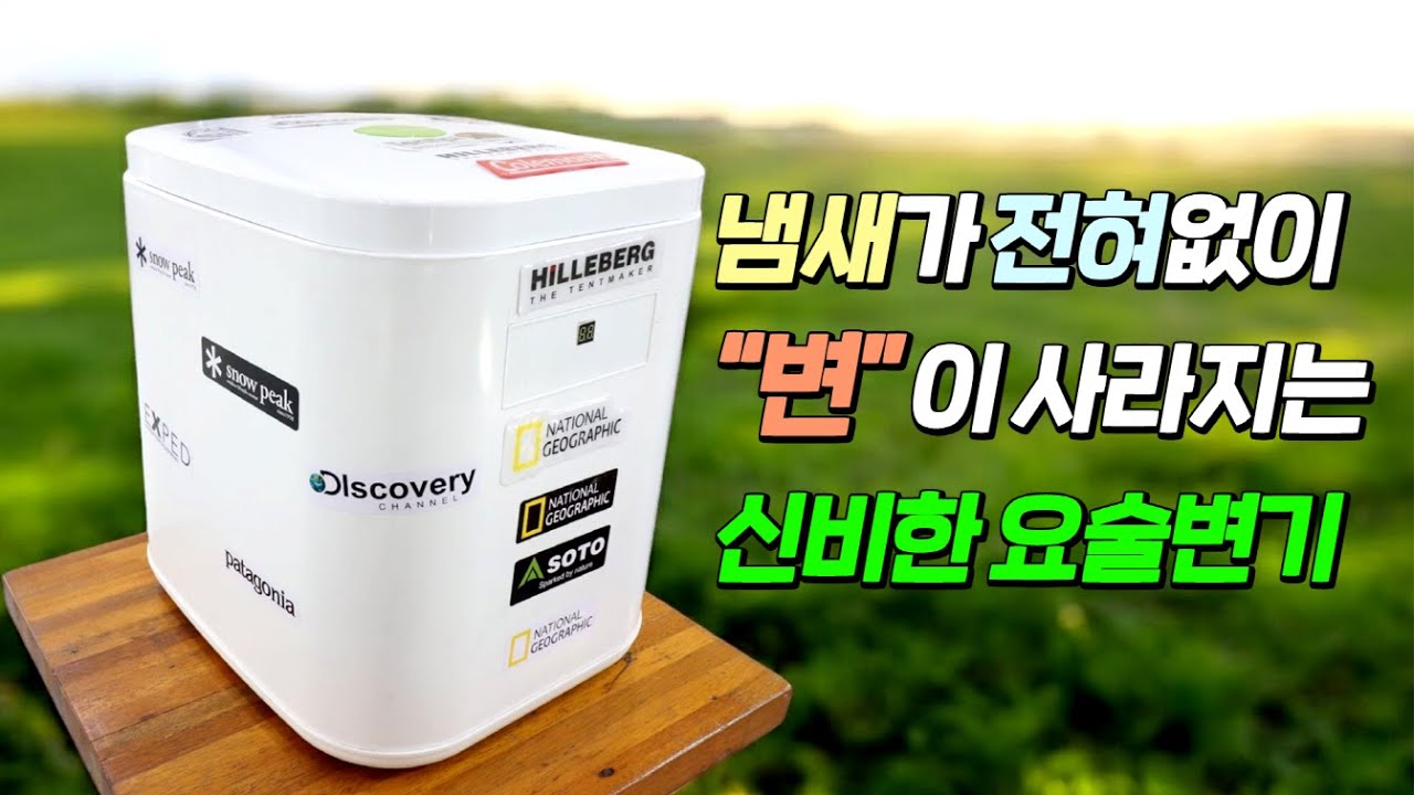 캠핑카에서 냄새없이 변이 자동 소멸되는 변기시장에 판도를 바꿀 미니 이동정화조 출시 !!#차박#퇴근박#캠핑카#카라반#세미캠핑카#이동주택#농막#체류형쉼터#
