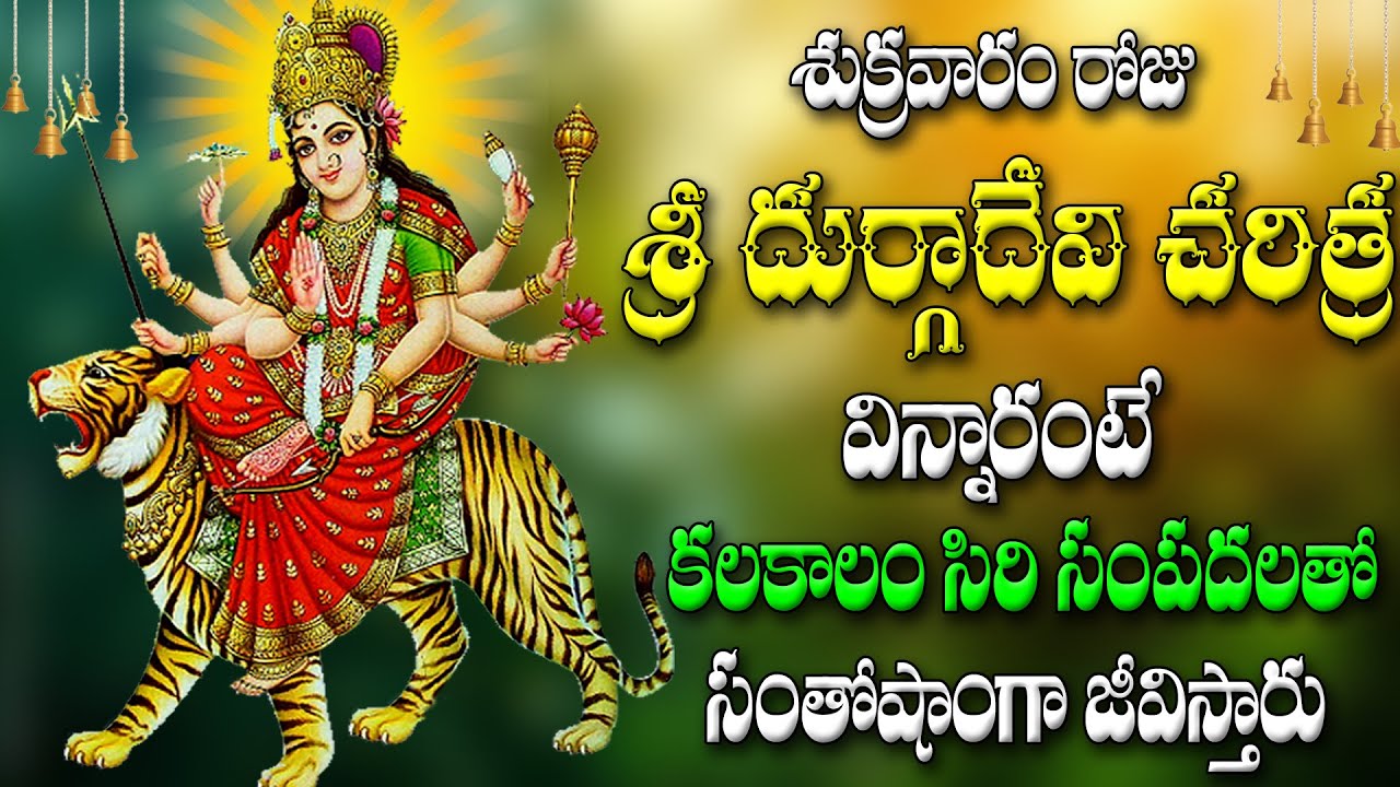 శుక్రవారం రోజు శ్రీ దుర్గాదేవి చరిత్ర  విన్నారంటే కలకాలం సిరి సంపదలతో సంతోషాంగా జీవిస్తారు