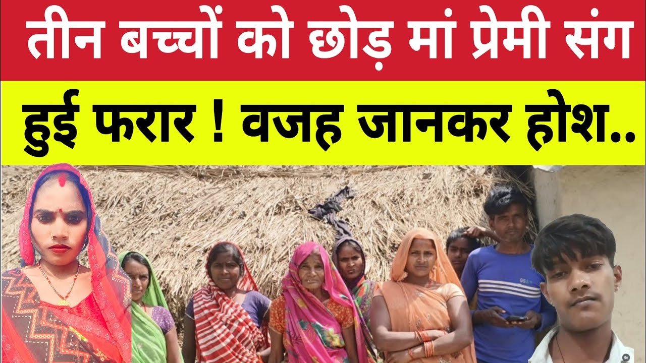Amethi : प्यार के पागल पत्नी तीन बच्चों को छोड़ क्यों प्रेमी संग हुई कैसे हुई फरार ! पति रो रोकर ..