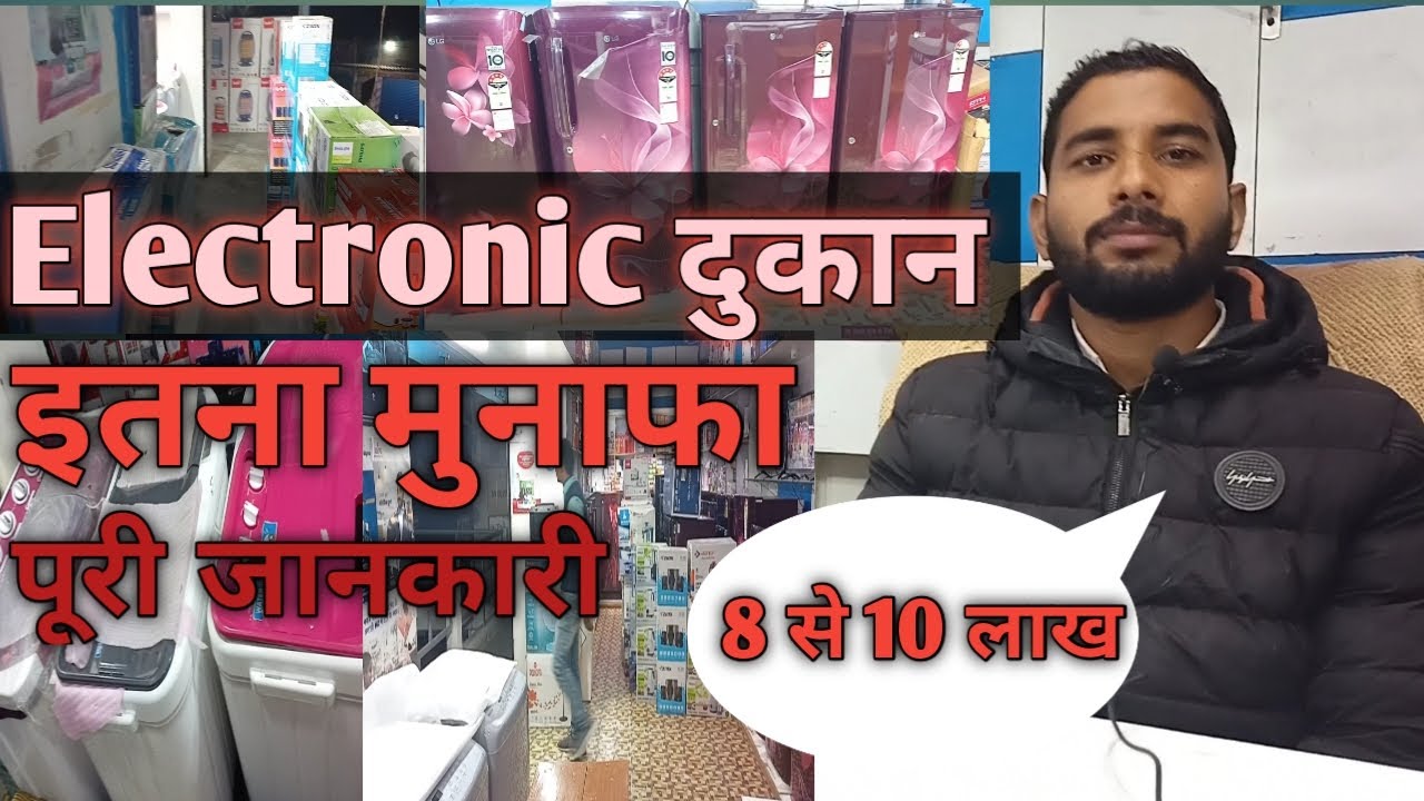 #ELECTRONIC SHOP  दुकान/बिज़नेस कैसे करे|  How to start Electronics shop business.