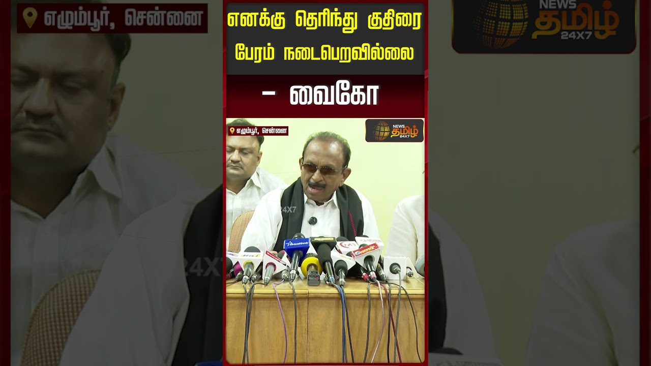 எனக்கு தெரிந்து குதிரை பேரம் நடைபெறவில்லை - வைகோ