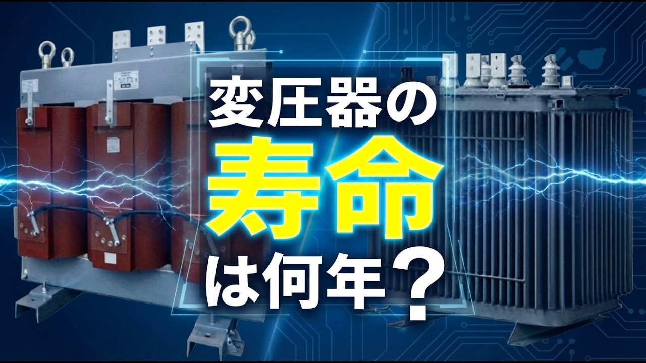 【変圧器】高圧変圧器の寿命は何年？寿命20年を超えたら知っておくべき更新戦略とコスト回収の極意