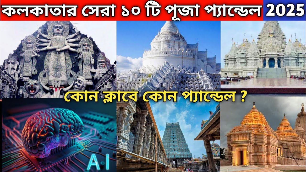 Kolkata Durga Puja 2025 । Kolkata Top 10 Durga Puja Pandel । Top 10 Durga Puja Pandel  in Kolkata ।