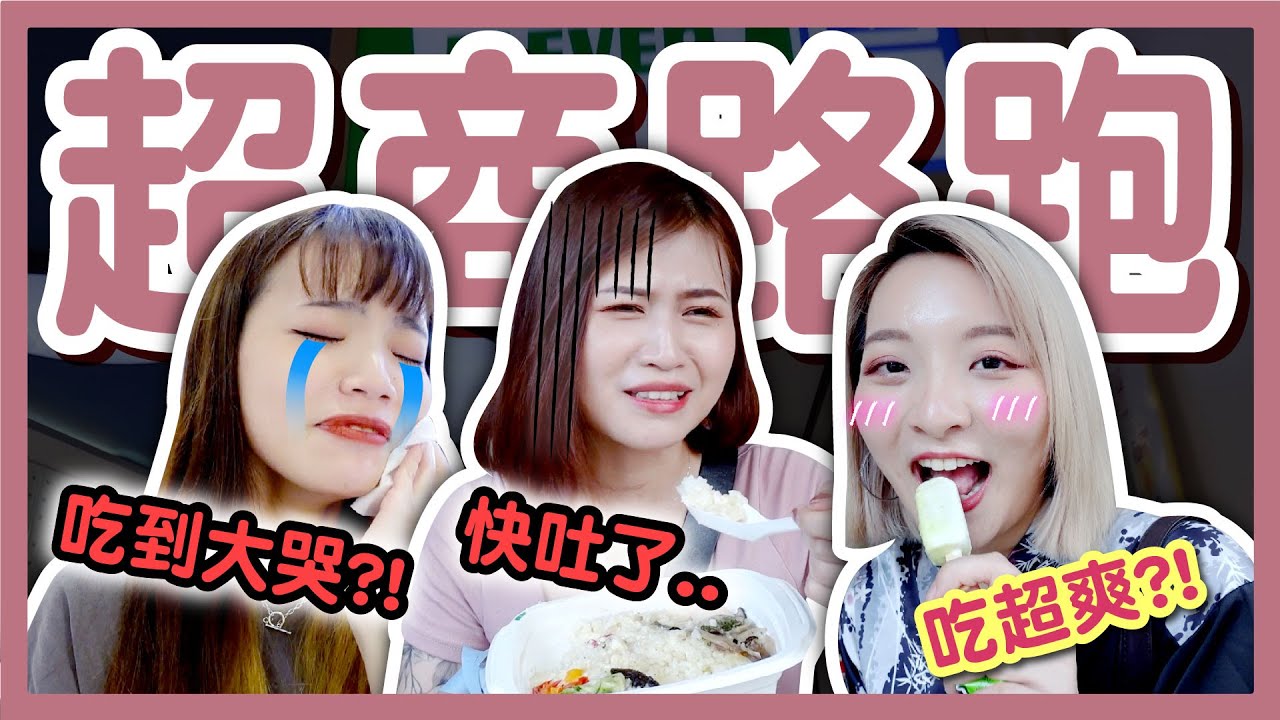 【挑戰】超商路跑！經過就要買東西！誰最慘？台北八德路，7-11 全家 萊爾富通通有！站在路邊吃便當？│八婆BESTIES