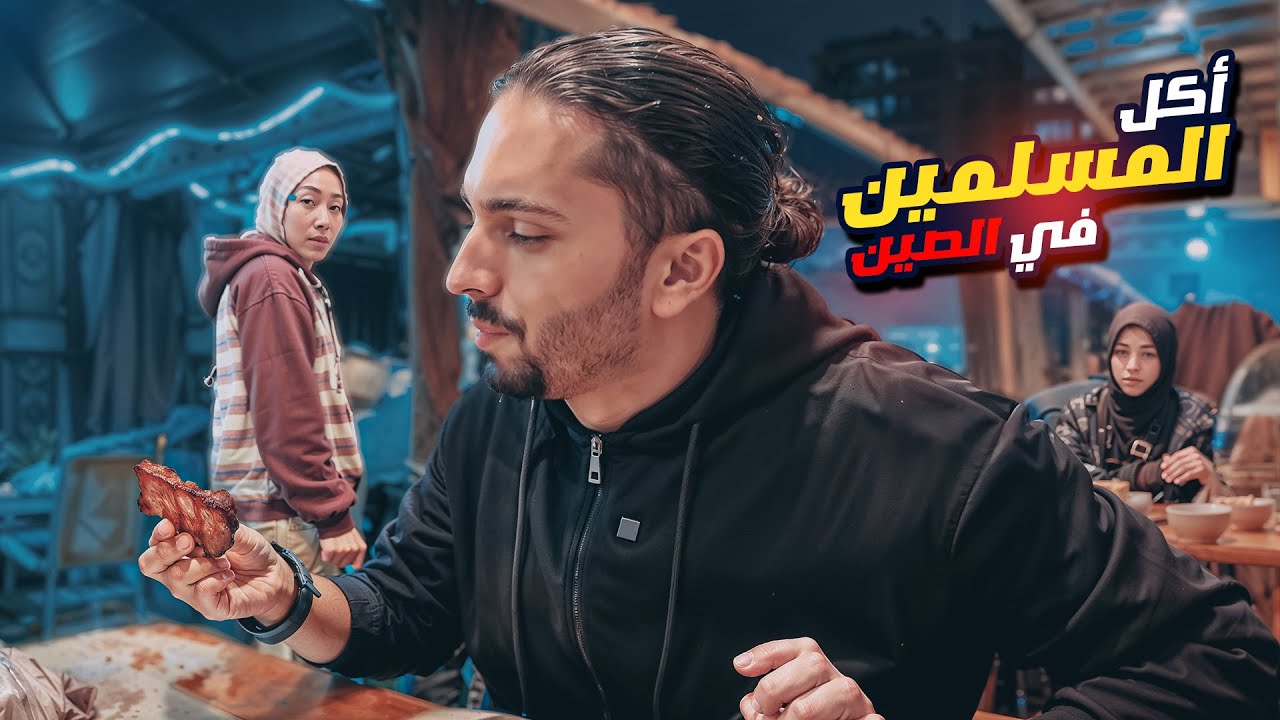 ارخص لحم مدخن في الصين (مطعم مخصص للمسلمين) 🍖 مستحيل كيف رخيص 😮