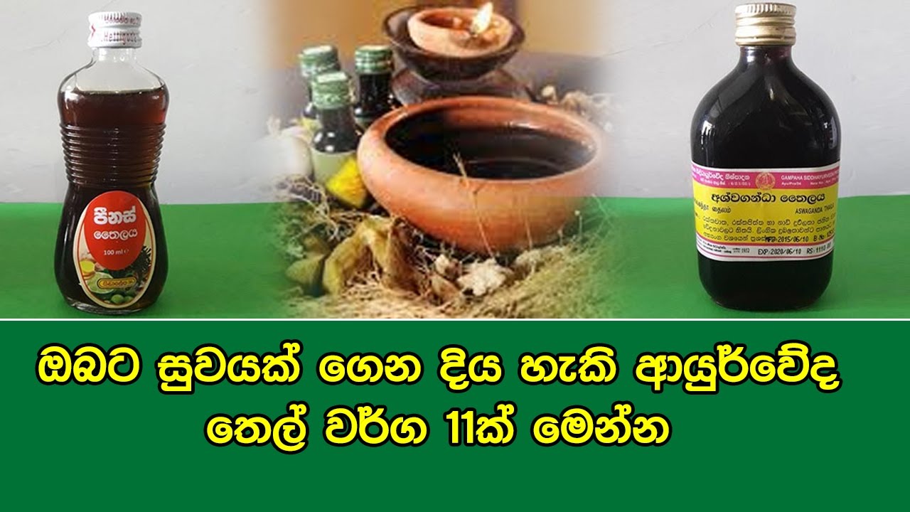 ඔබට සුවයක් ගෙන දිය හැකි ආයුර්වේද තෙල් වර්ග 11ක් මෙන්න