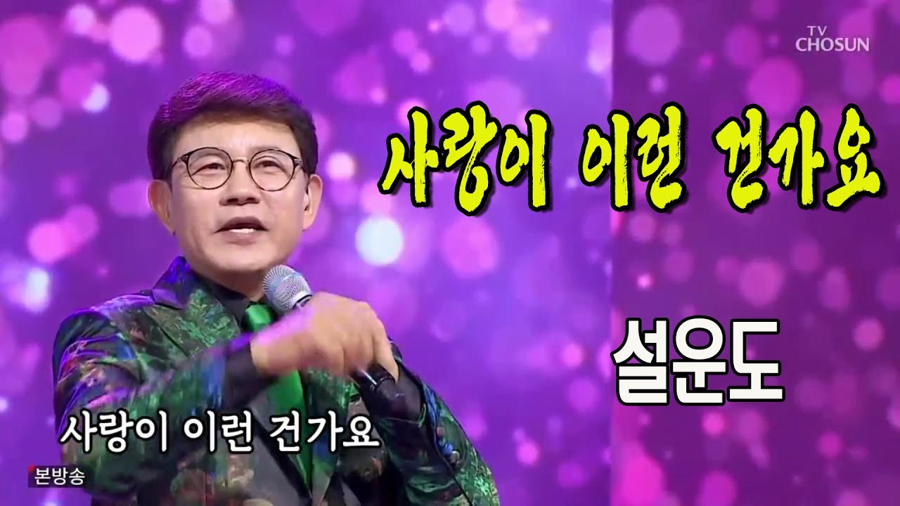 TV조선 미스터트롯 10회 / 준결승 레전드 미션 축하공연 / 설운도 / 사랑이 이런 건가요
